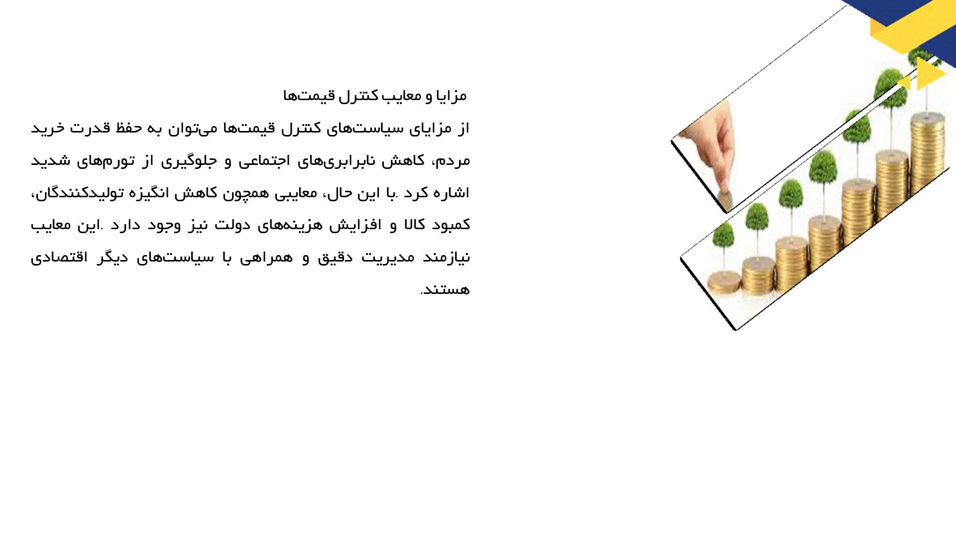 پاورپوینت در مورد سیاست‌های کنترل قیمت‌ها